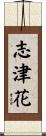 志津花 Scroll