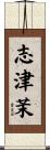 志津茉 Scroll