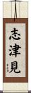 志津見 Scroll