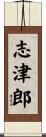 志津郎 Scroll