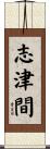 志津間 Scroll
