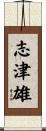 志津雄 Scroll