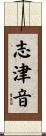志津音 Scroll