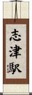 志津駅 Scroll