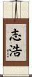 志浩 Scroll