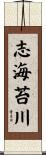 志海苔川 Scroll