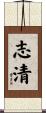 志清 Scroll