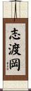 志渡岡 Scroll
