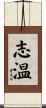 志温 Scroll