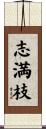 志満枝 Scroll