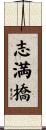 志満橋 Scroll