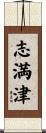 志満津 Scroll