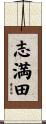 志満田 Scroll