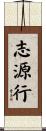 志源行 Scroll