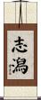 志潟 Scroll