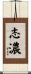 志濃 Scroll