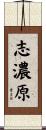 志濃原 Scroll