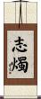 志燭 Scroll