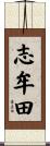 志牟田 Scroll