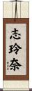 志玲奈 Scroll