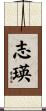 志瑛 Scroll