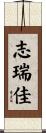 志瑞佳 Scroll