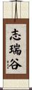 志瑞谷 Scroll