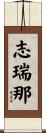 志瑞那 Scroll