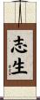 志生 Scroll