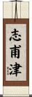 志甫津 Scroll