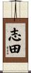 志田 Scroll