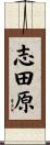 志田原 Scroll