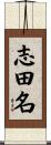 志田名 Scroll