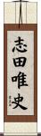 志田唯史 Scroll