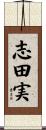 志田実 Scroll