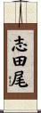 志田尾 Scroll