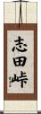 志田峠 Scroll