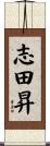 志田昇 Scroll