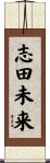 志田未来 Scroll