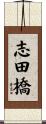 志田橋 Scroll