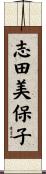志田美保子 Scroll