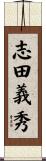 志田義秀 Scroll