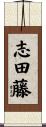志田藤 Scroll