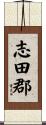 志田郡 Scroll