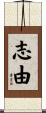 志由 Scroll