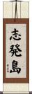 志発島 Scroll