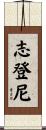 志登尼 Scroll