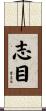志目 Scroll