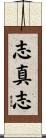 志真志 Scroll