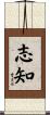 志知 Scroll